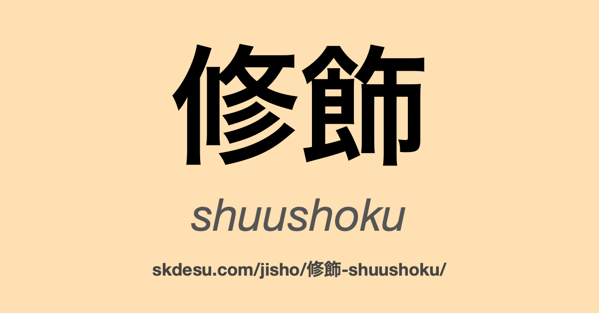 修飾