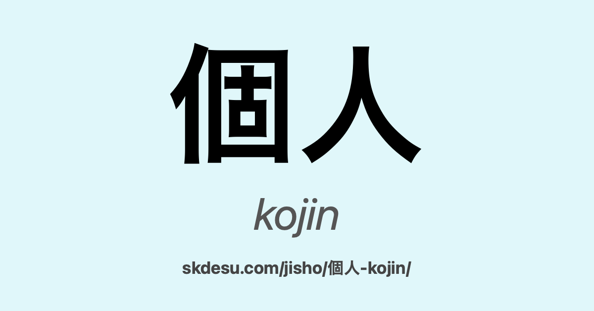 個人