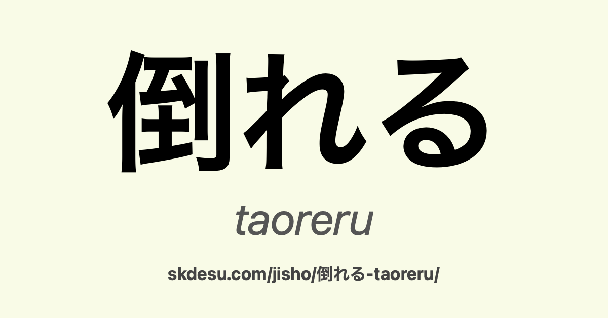 倒れる