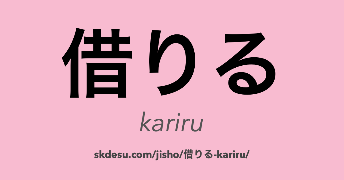 借りる