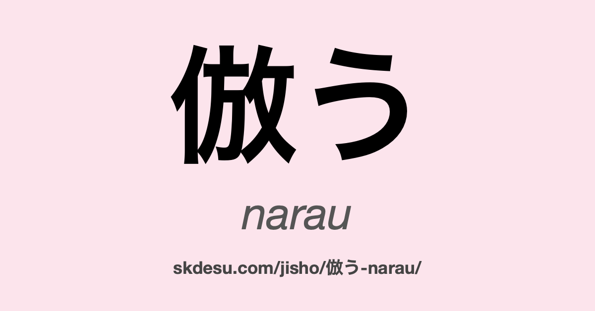 倣う