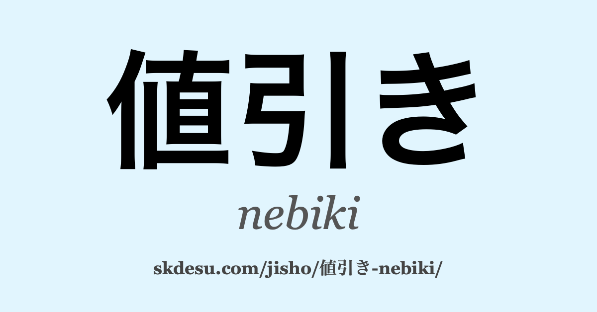 値引き