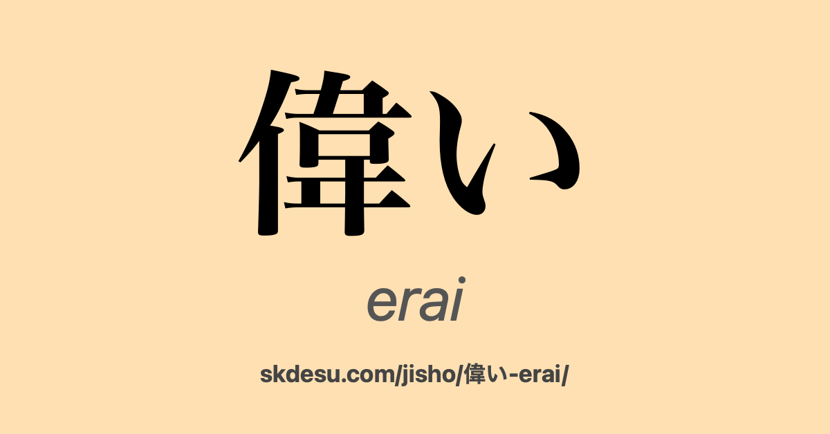 偉い