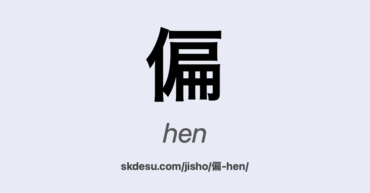 偏