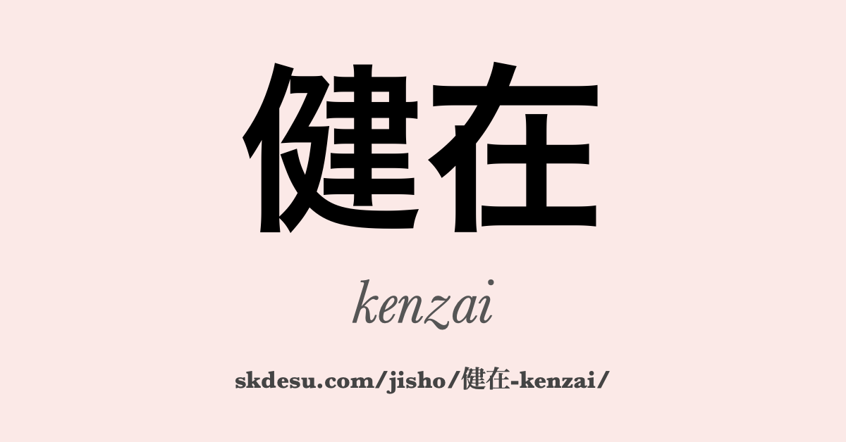健在