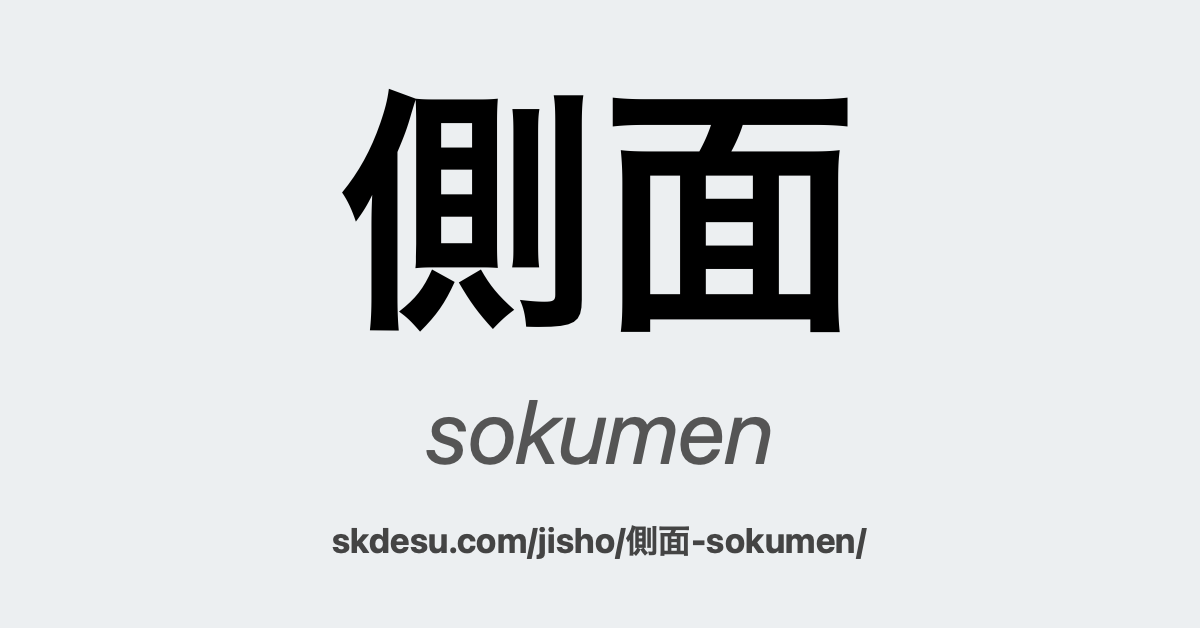 側面