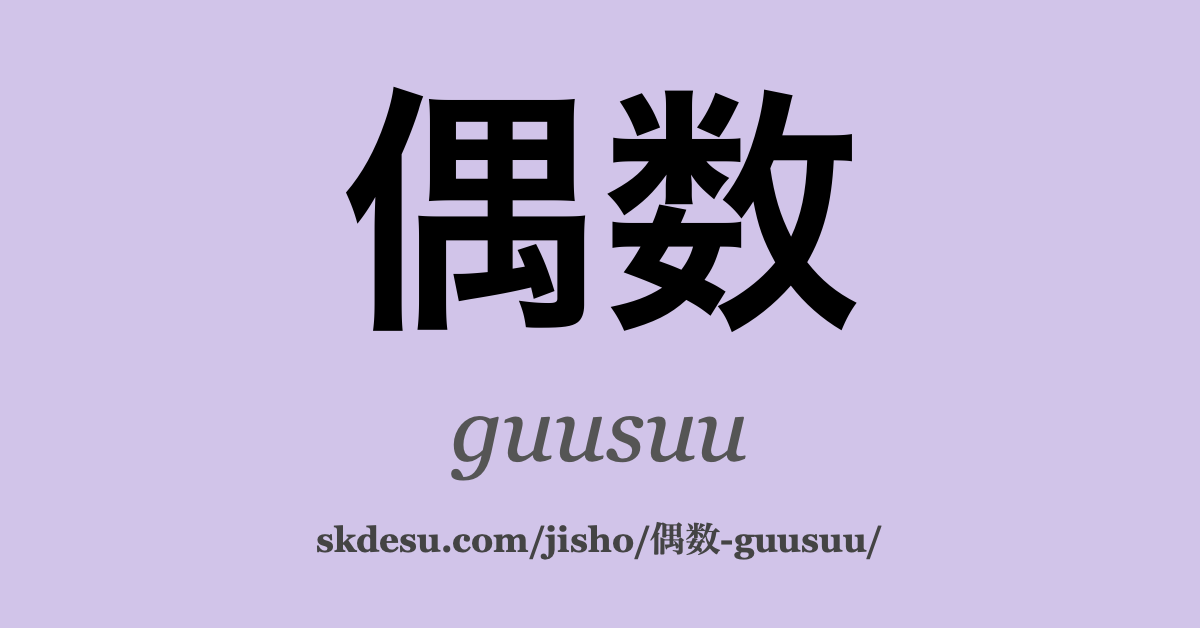 偶数