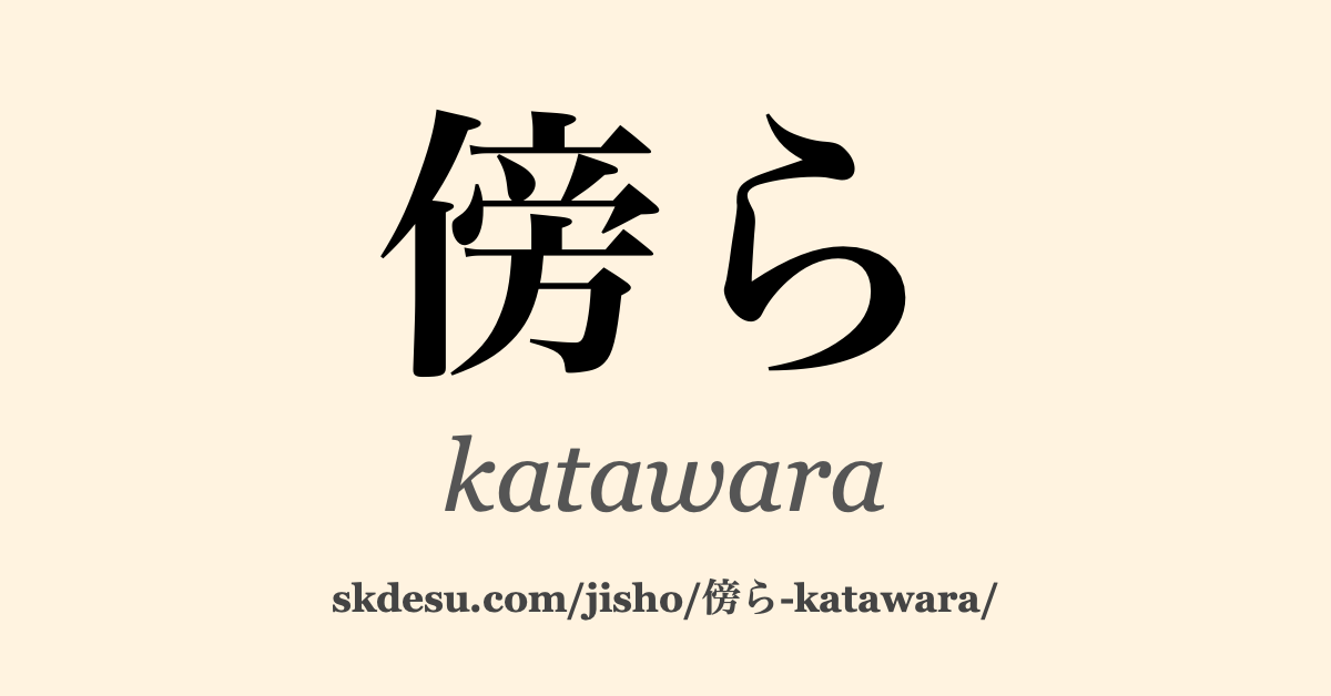 傍ら