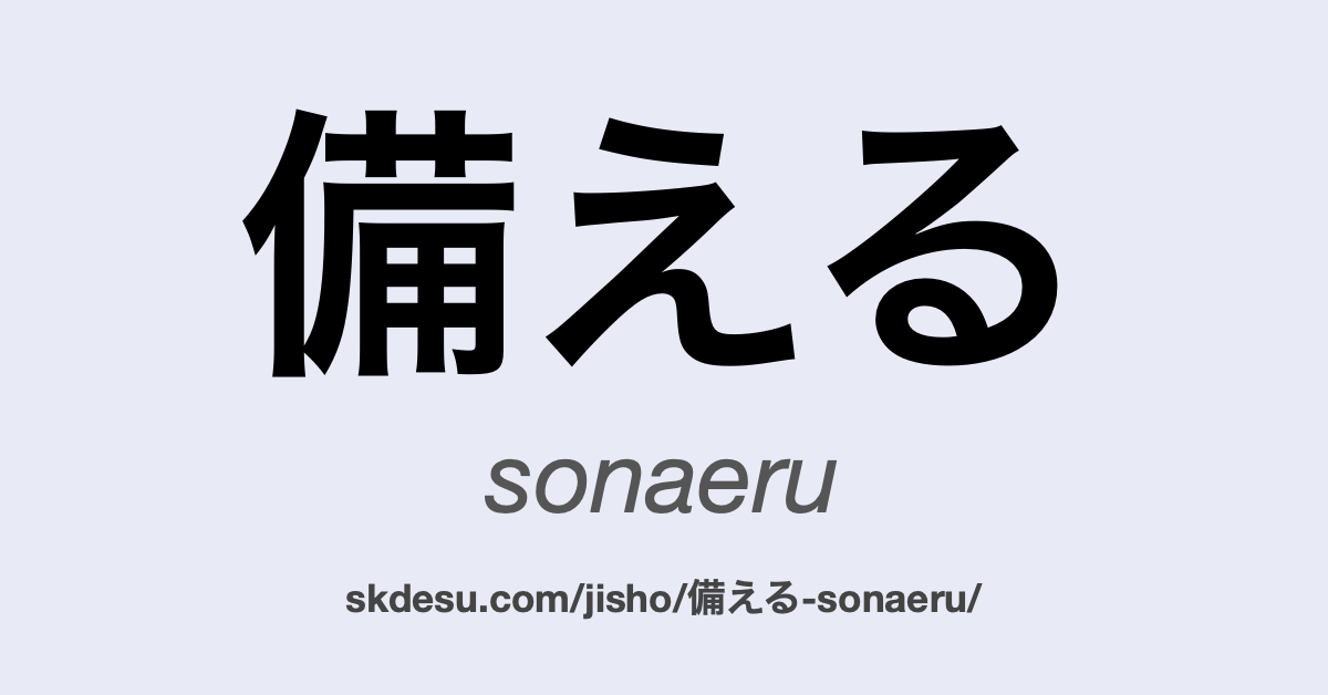 備える