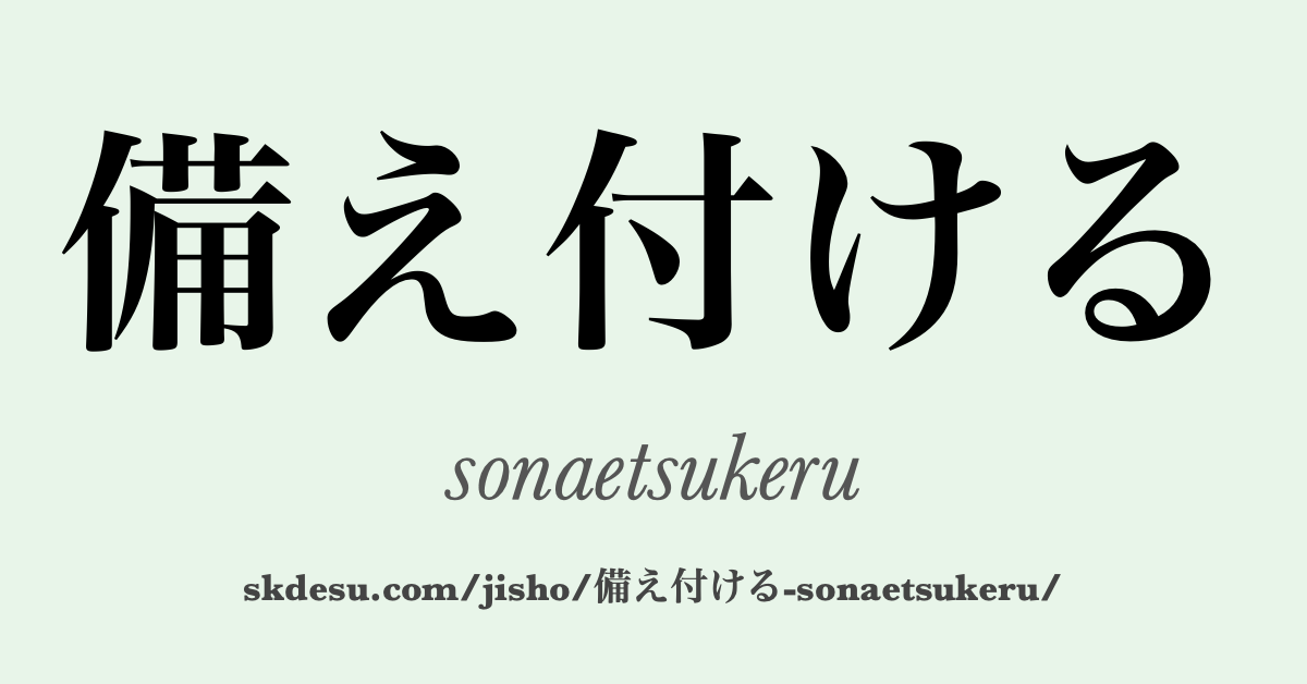 備え付ける