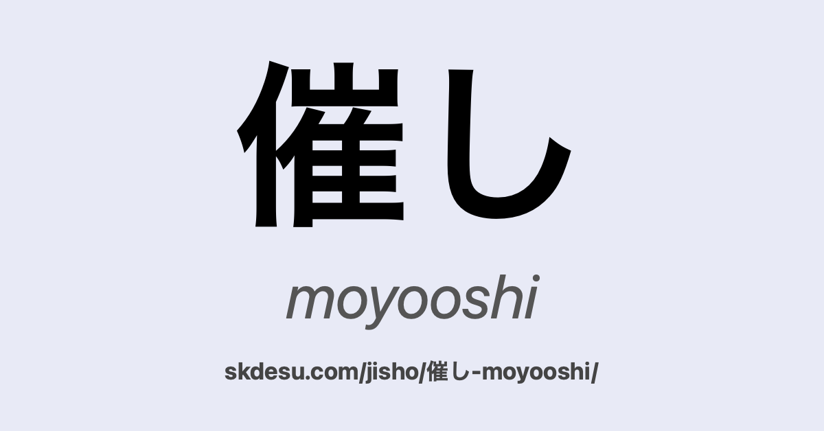 催し
