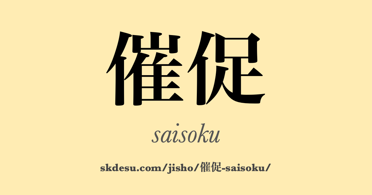 催促