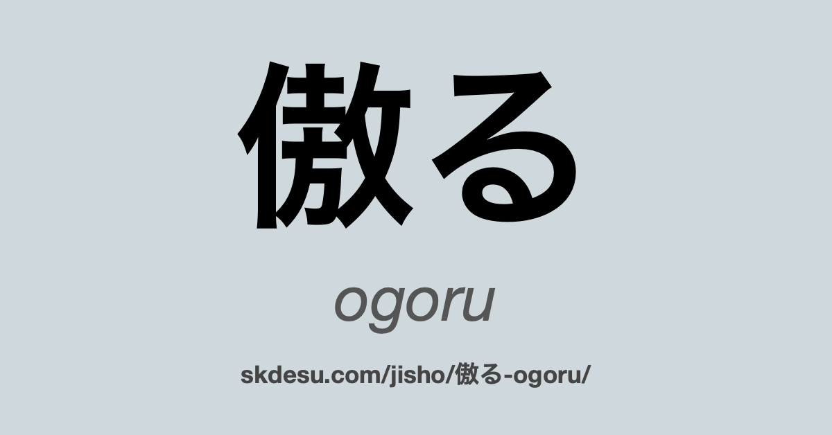 傲る