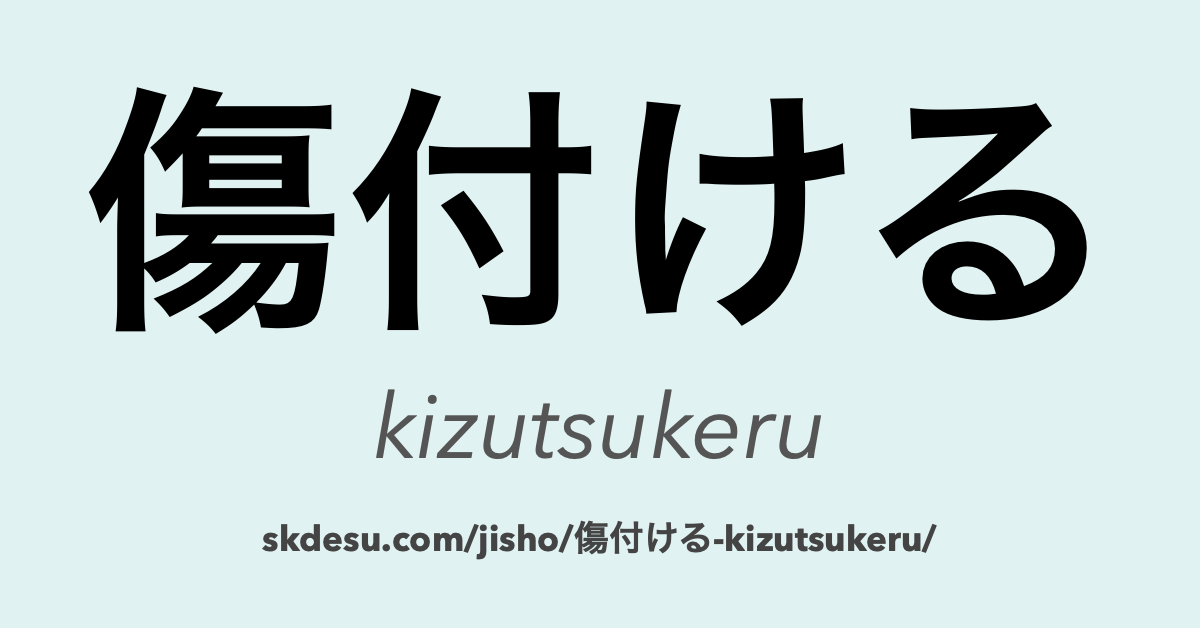 傷付ける