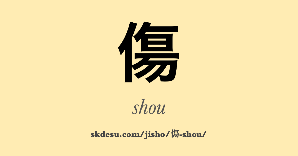 傷