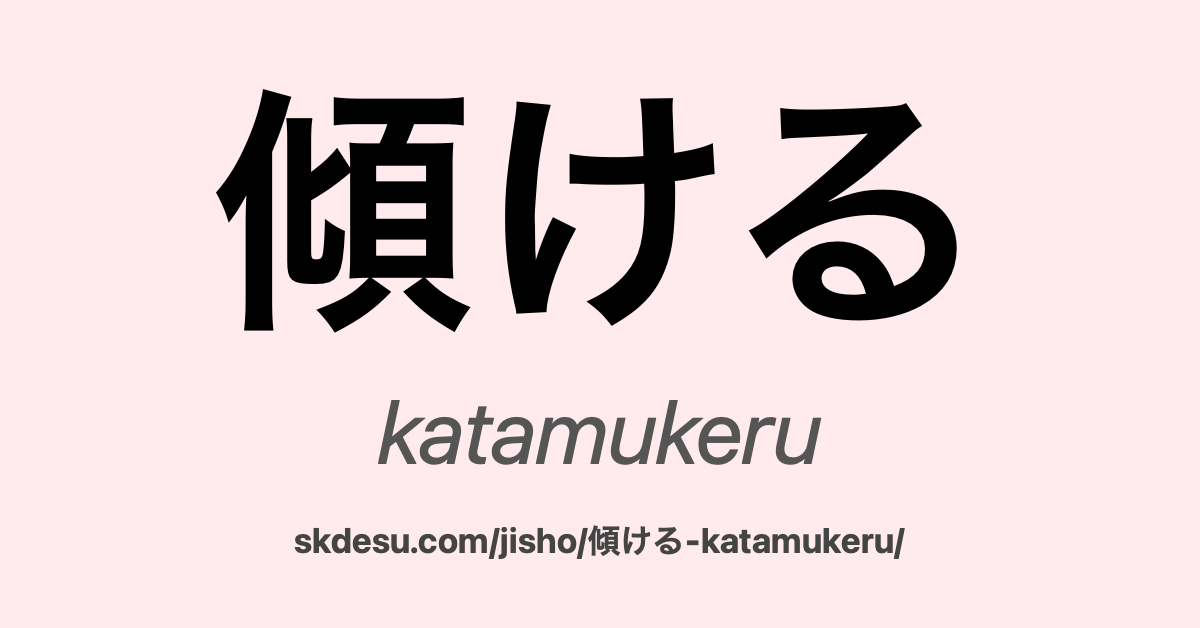 傾ける