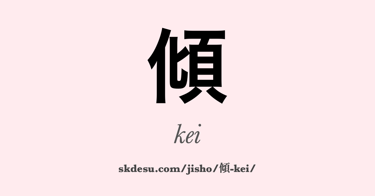 傾