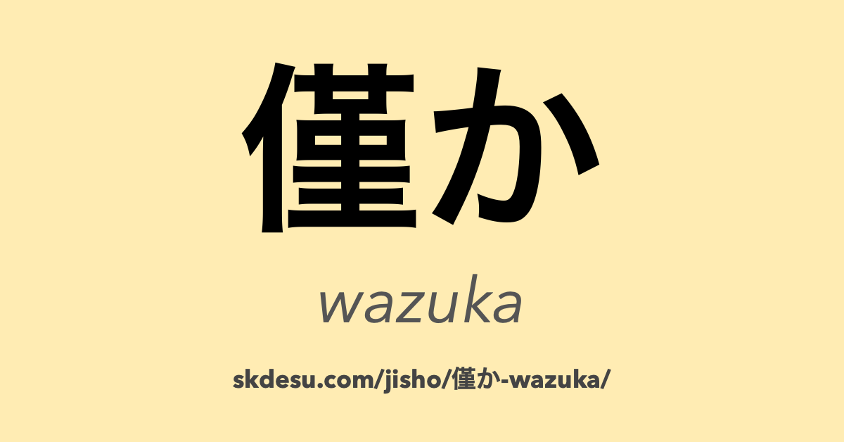 僅か