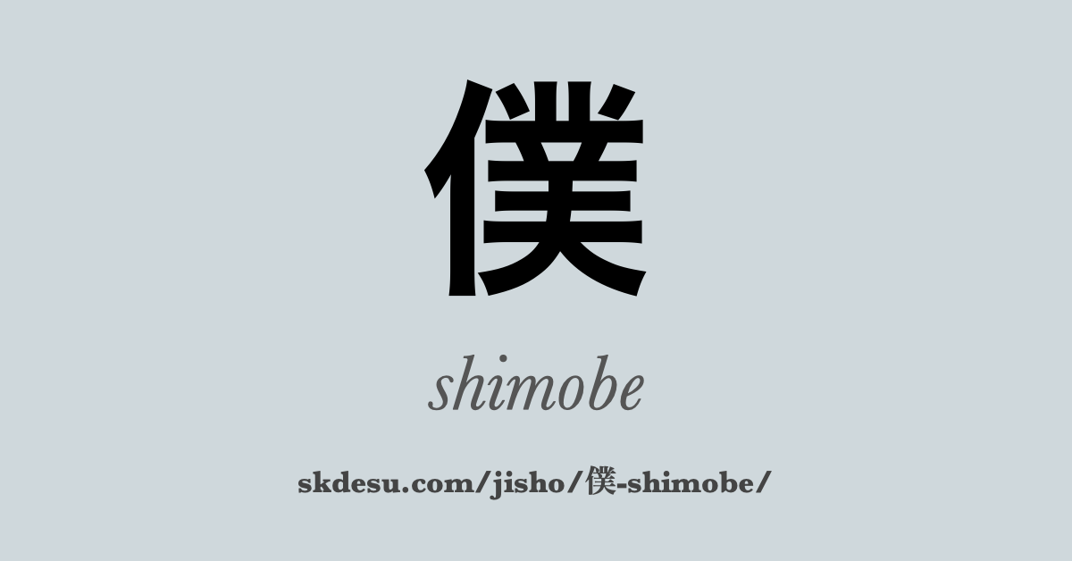 僕