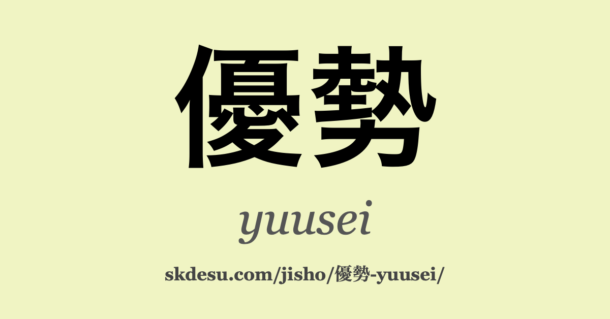優勢