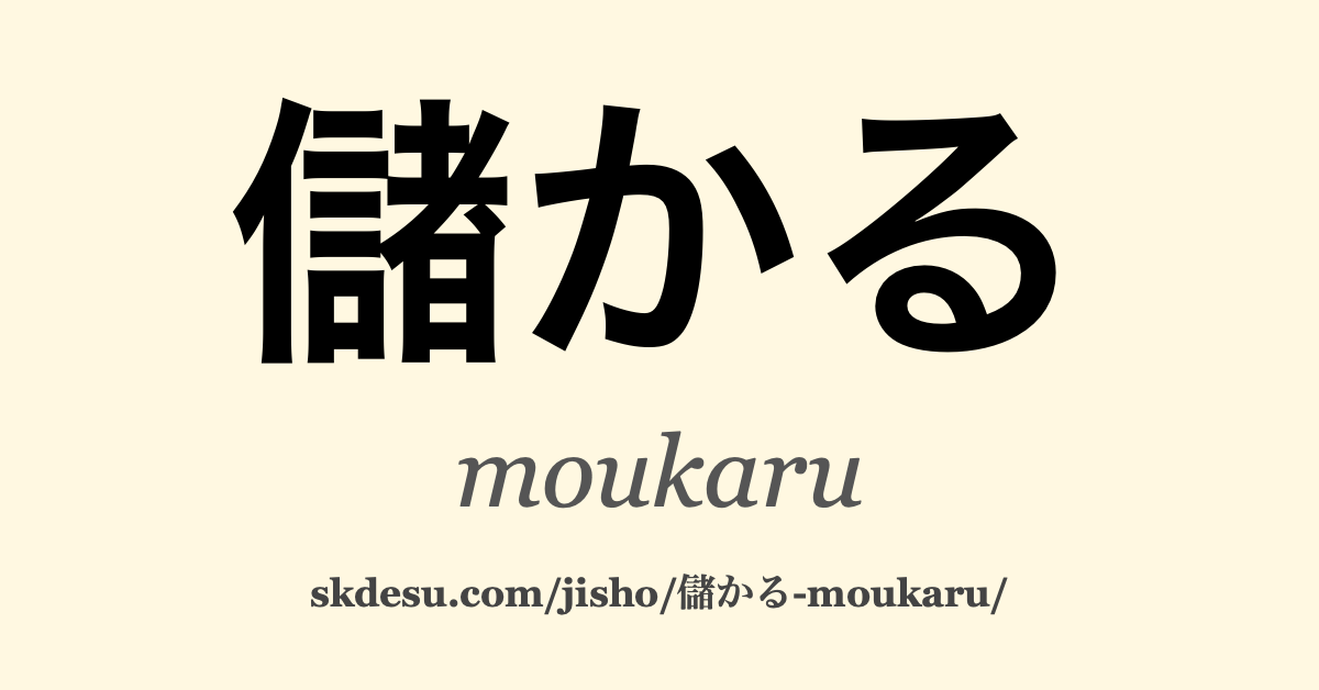 儲かる