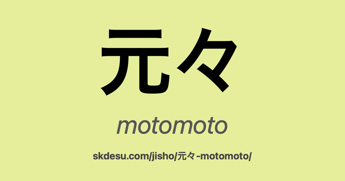 元々