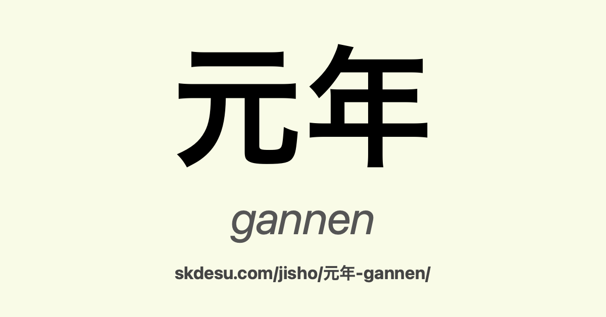 元年