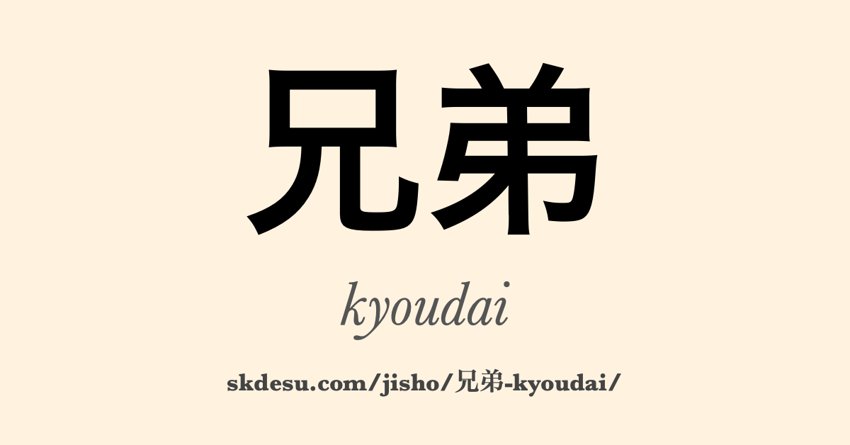 兄弟