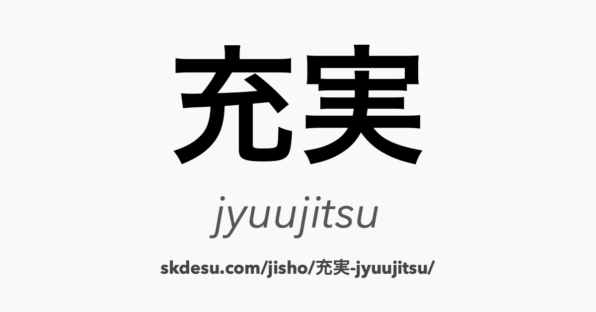 充実