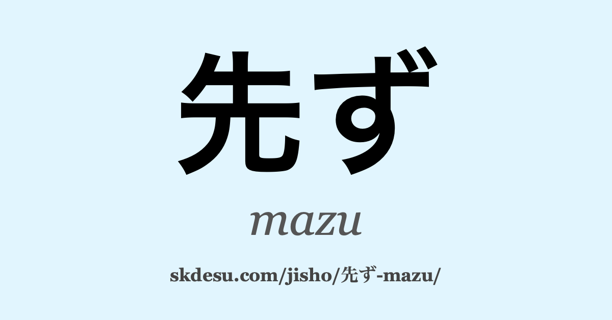 先ず