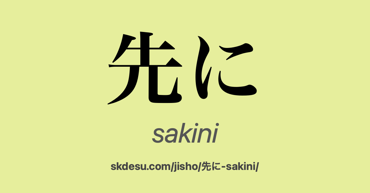 先に