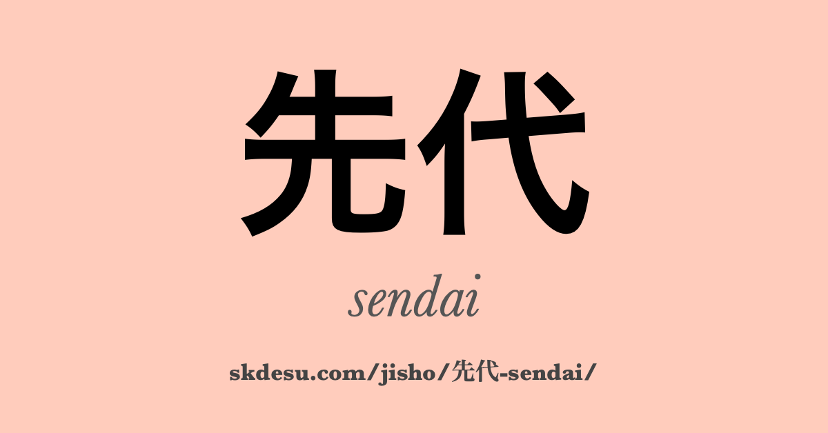 先代