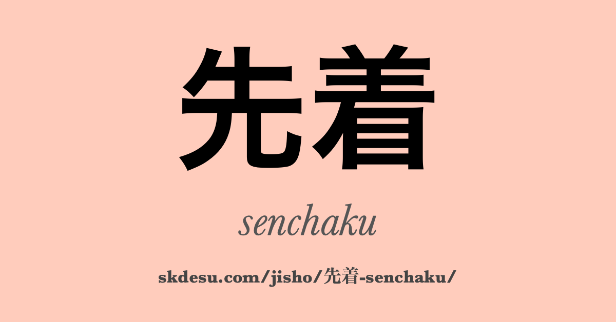 先着