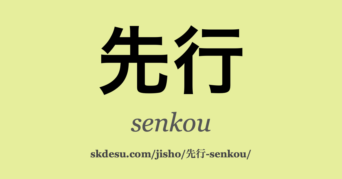 先行