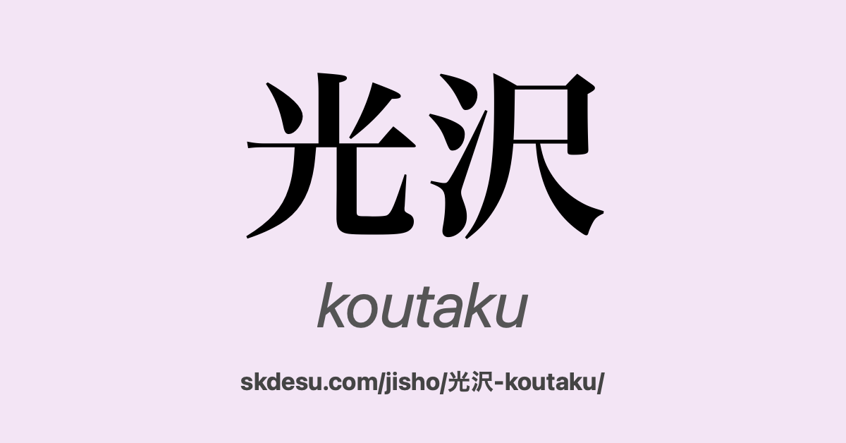 光沢