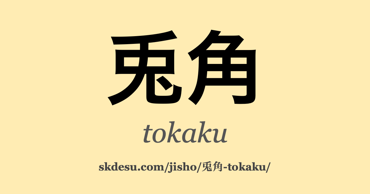 兎角