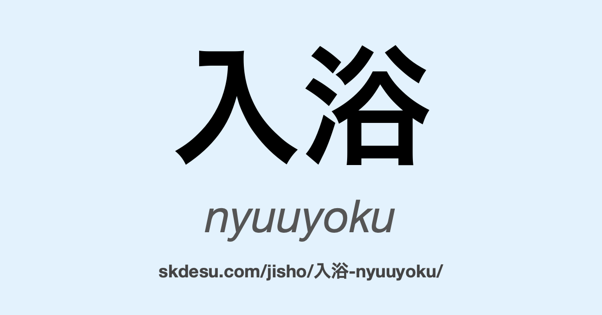 入浴