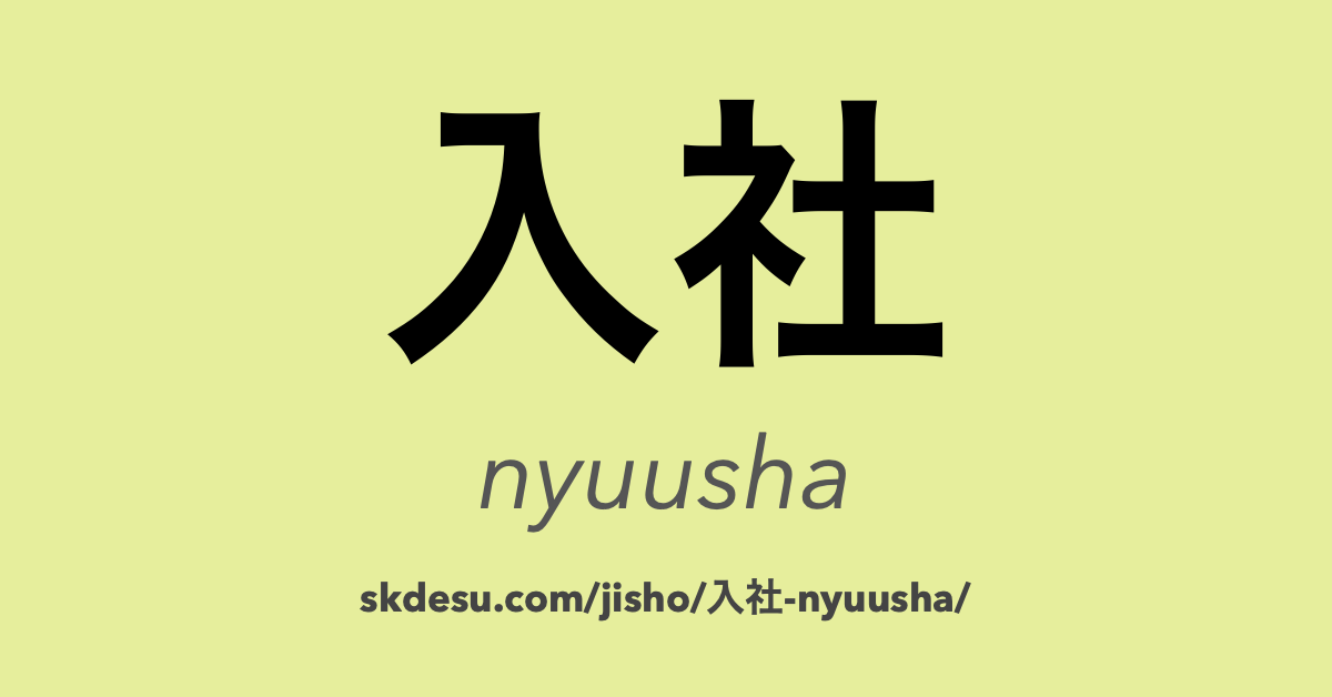 入社