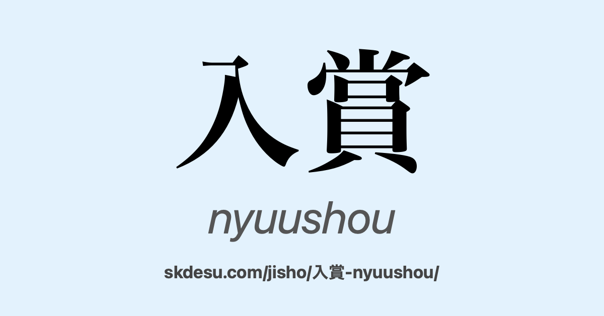 入賞