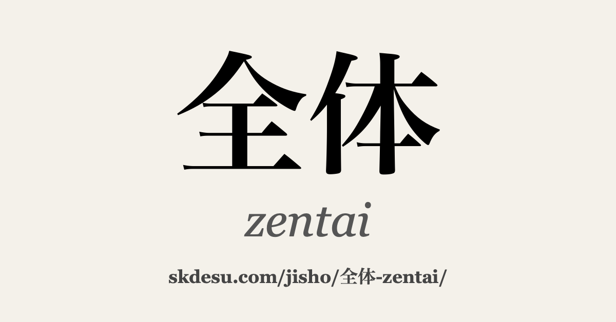 全体