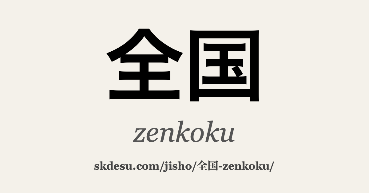 全国