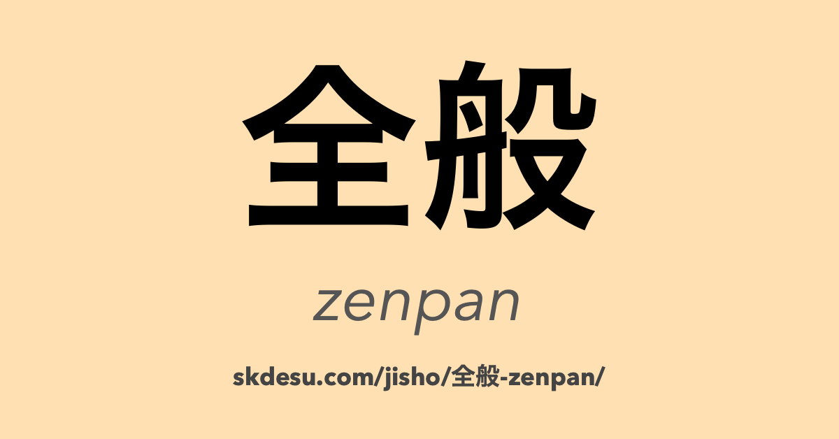 全般