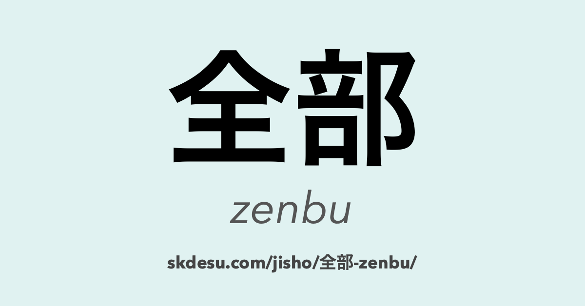 全部