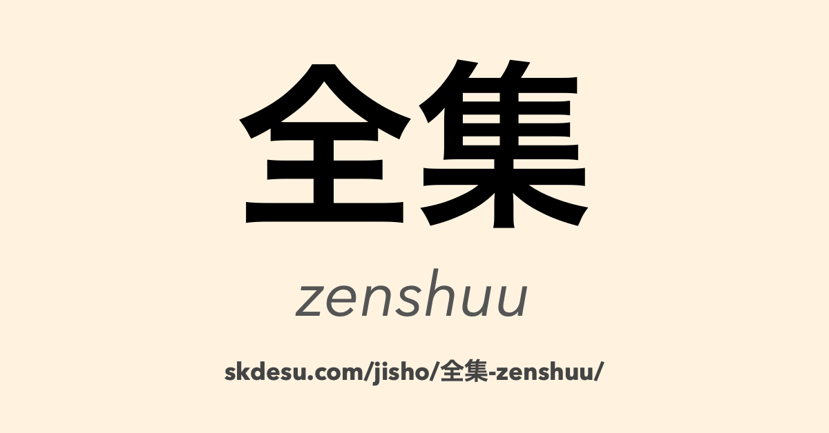 全集