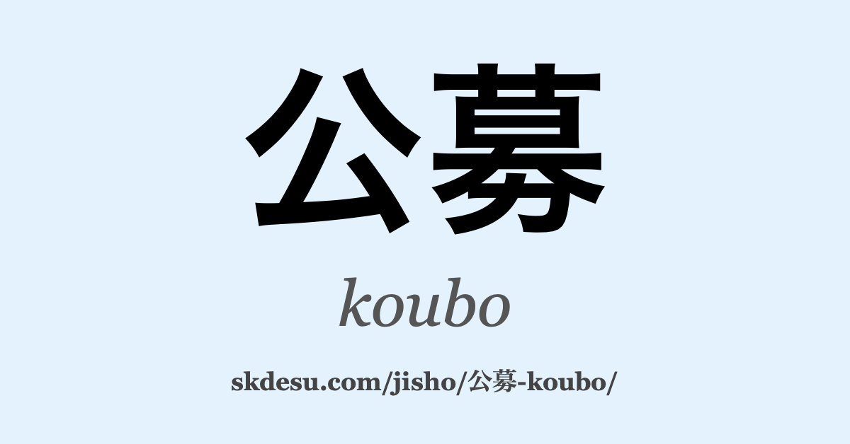 公募