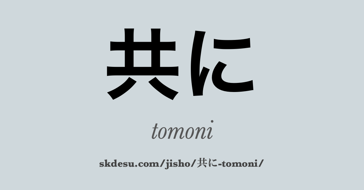 共に