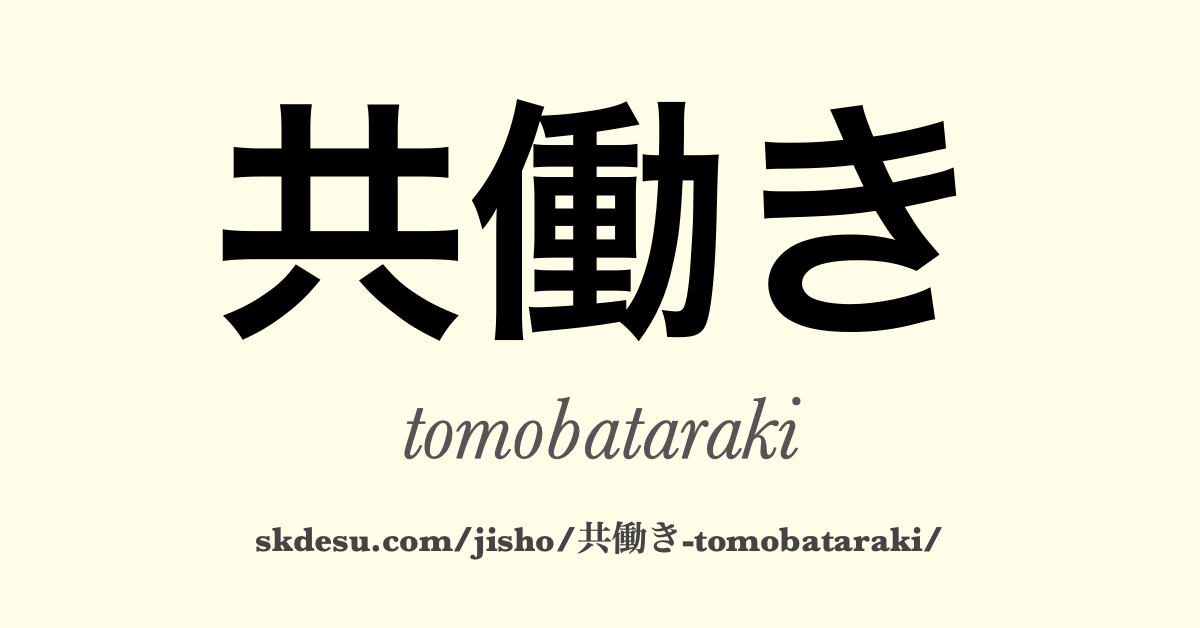 共働き