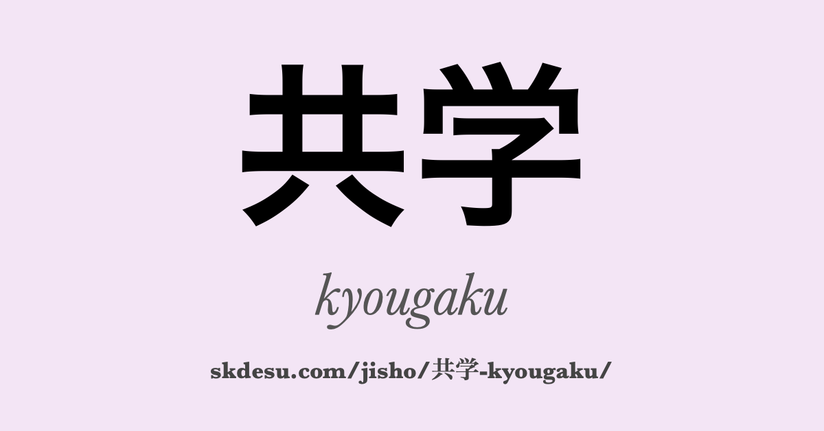 共学