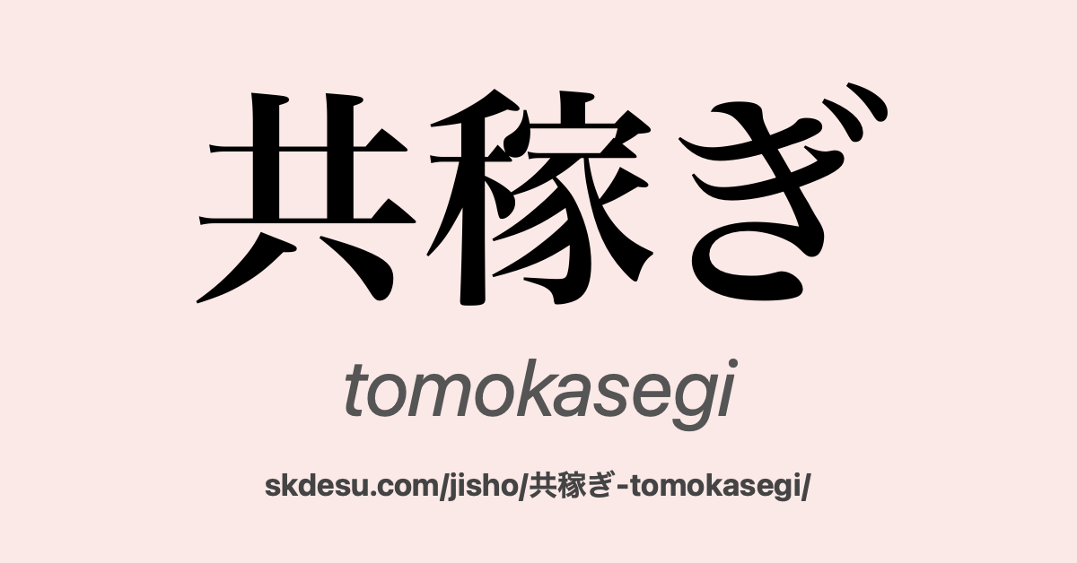 共稼ぎ