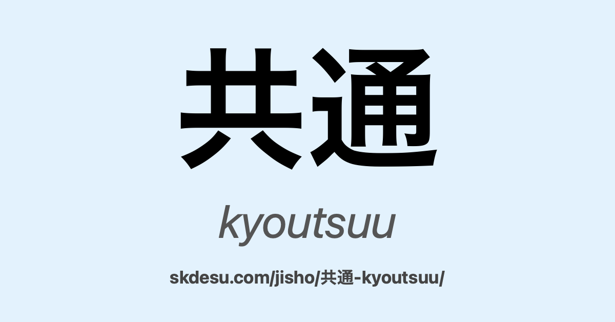 共通